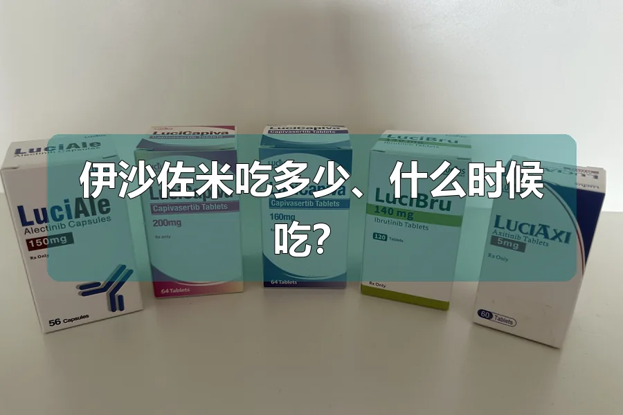 伊沙佐米吃多少、什么时候吃?