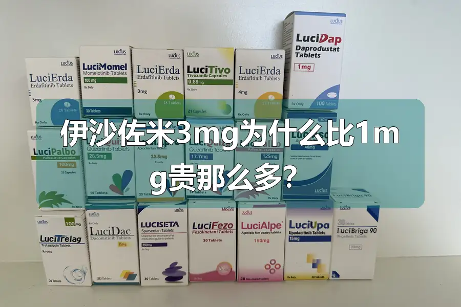 伊沙佐米3mg为什么比1mg贵那么多?