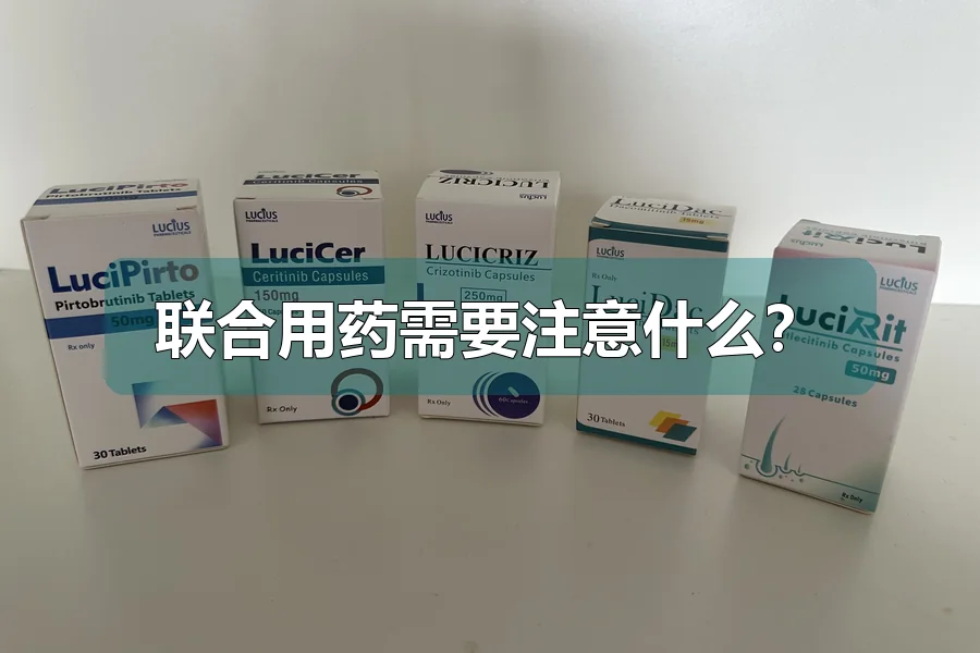 联合用药需要注意什么?