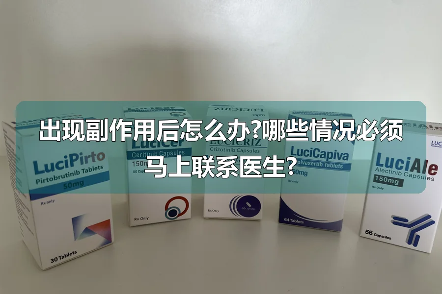出现副作用后怎么办?哪些情况必须马上联系医生?