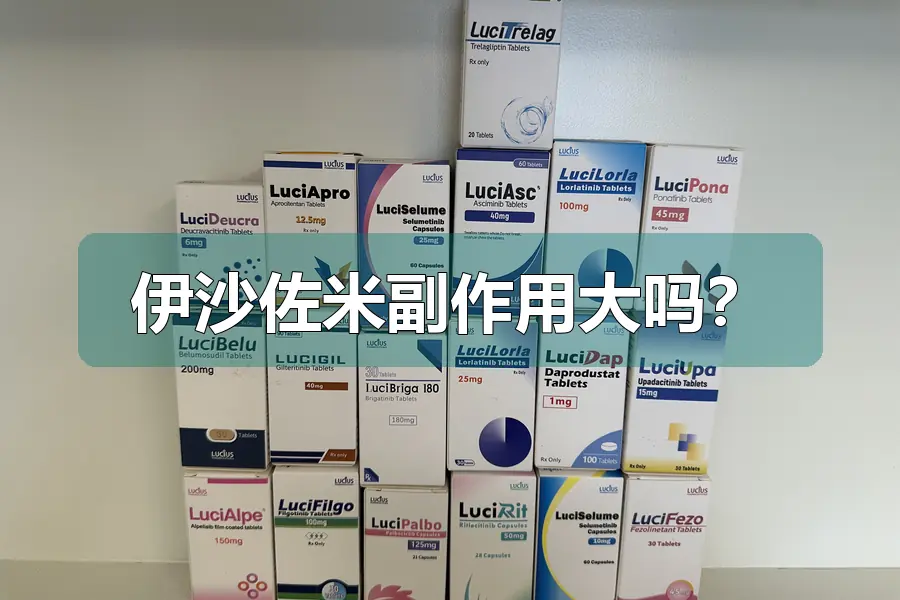 伊沙佐米副作用大吗?
