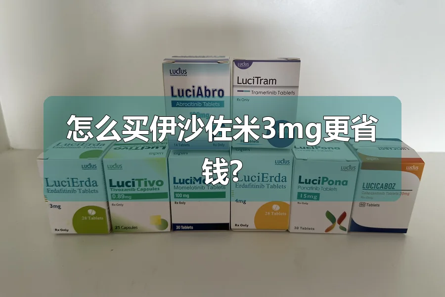 怎么买伊沙佐米3mg更省钱?