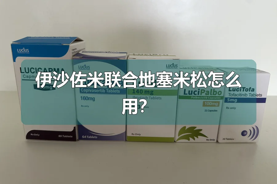 伊沙佐米联合地塞米松怎么用?